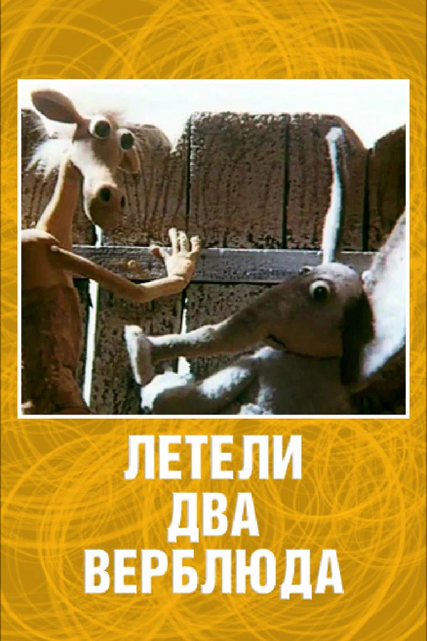 Постер: Летели два верблюда