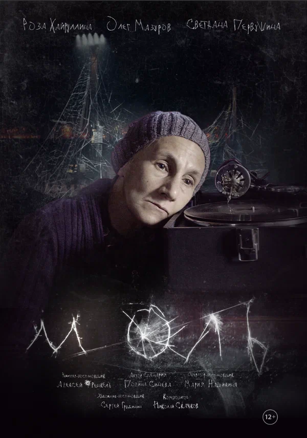Постер: Моль