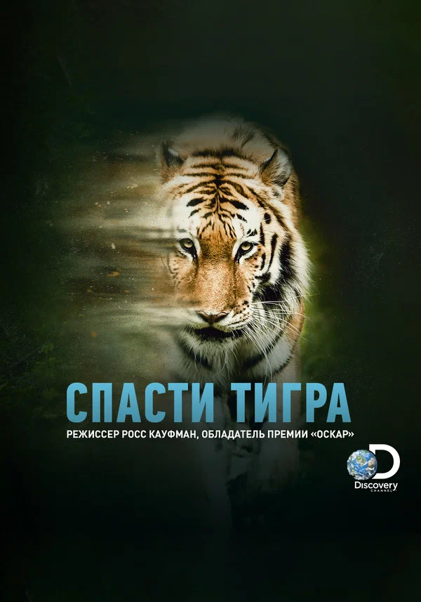 Постер: Спасти тигра