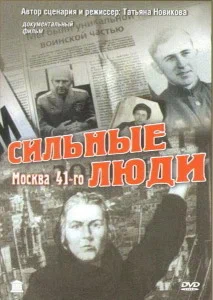 Постер: Сильные люди