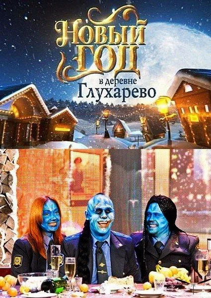 Постер: Новый год в деревне Глухарева