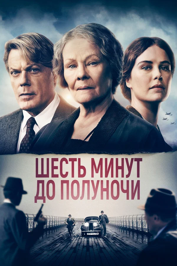 Постер: Шесть минут до полуночи
