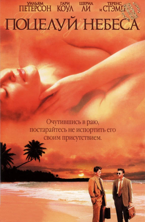 Постер: Поцелуй небеса