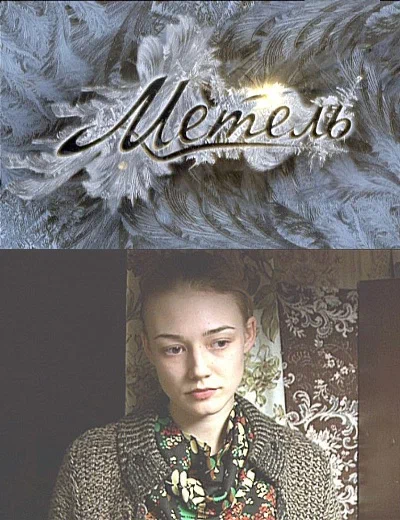 Постер: Метель