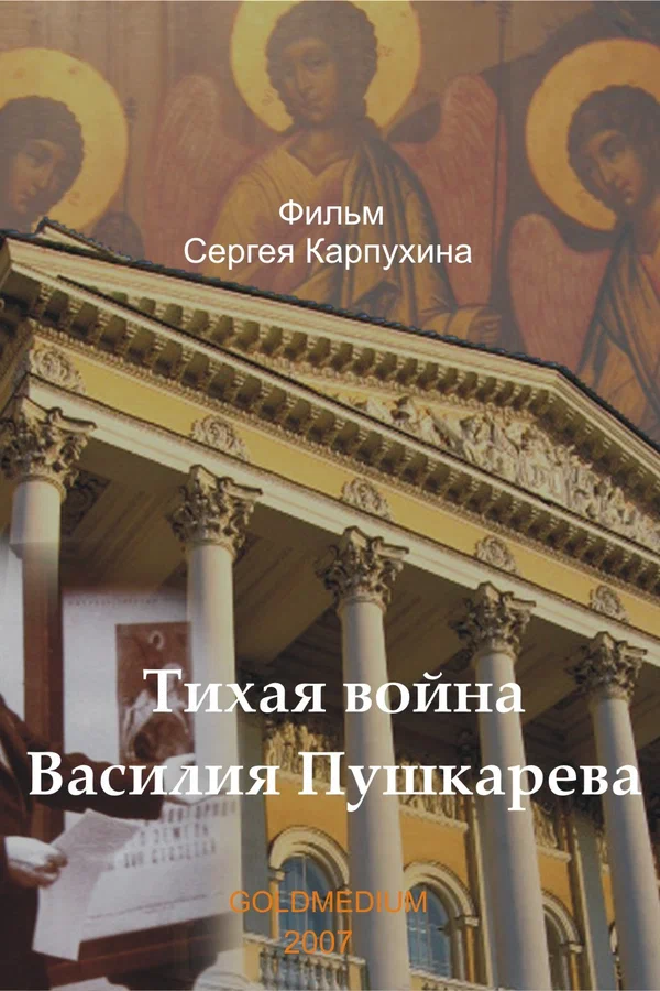 Постер: Тихая война Василия Пушкарева