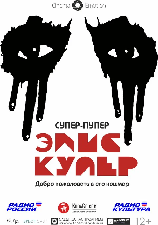 Постер: Супер-пупер Элис Купер