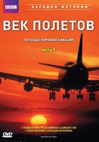 Постер: BBC: Век полетов
