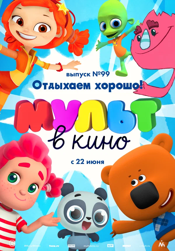 Постер: МУЛЬТ в кино. Выпуск 99. Отдыхаем хорошо!