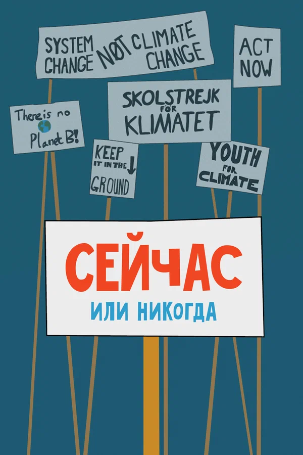 Постер: Сейчас или никогда