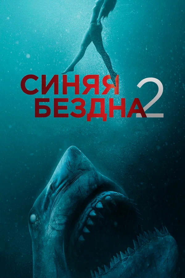 Постер: Синяя бездна 2