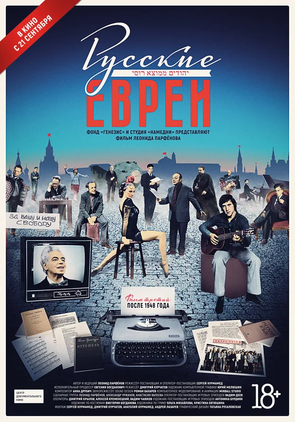Постер: Русские евреи. Фильм третий. После 1948 года