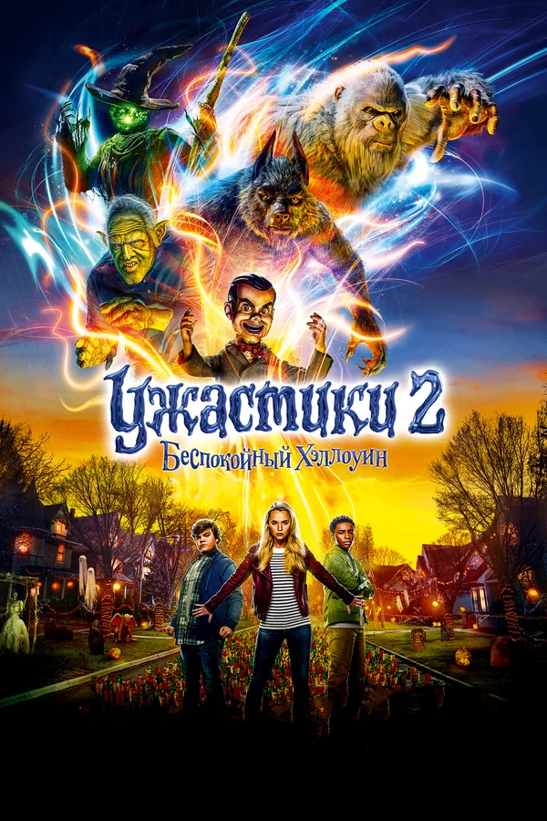 Постер: Ужастики 2: Беспокойный Хэллоуин
