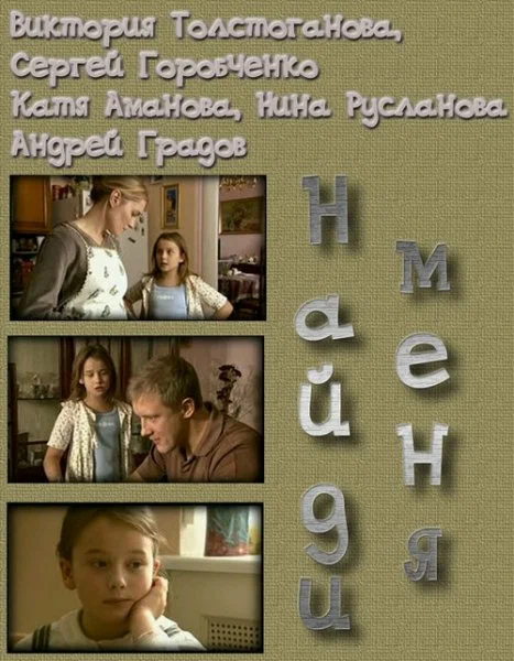 Постер: Найди меня