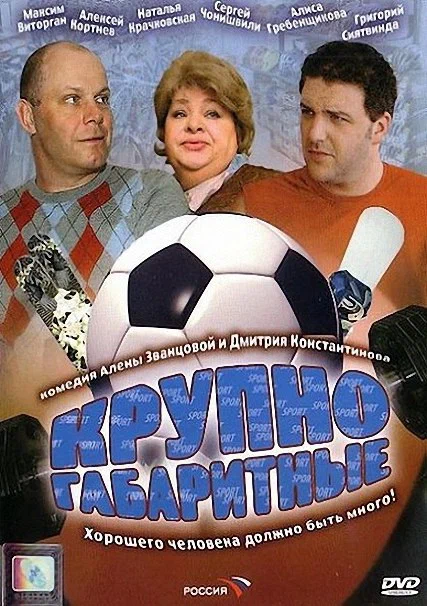 Постер: Крупногабаритные