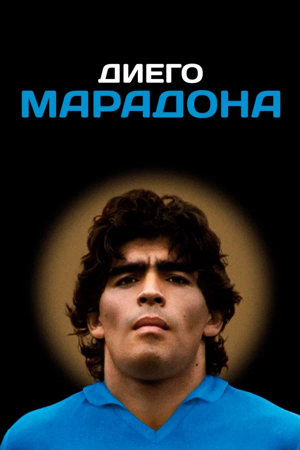 Постер: Диего Марадона