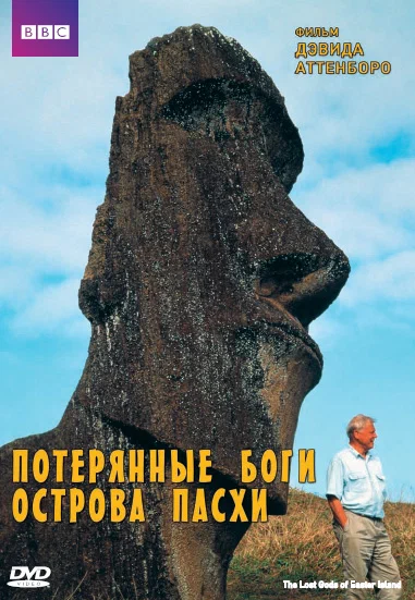 Постер: BBC: Потерянные Боги Острова Пасхи