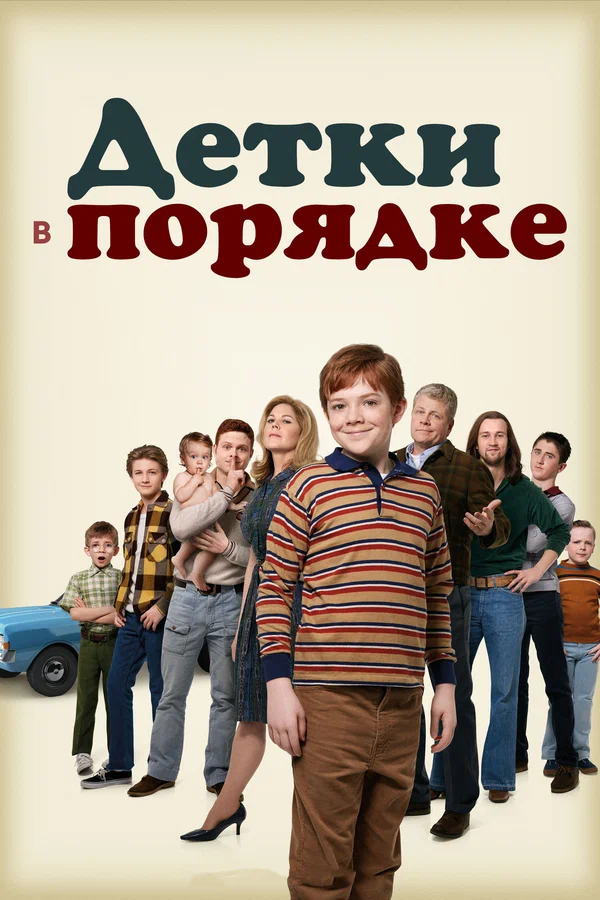 Постер: Детки в порядке