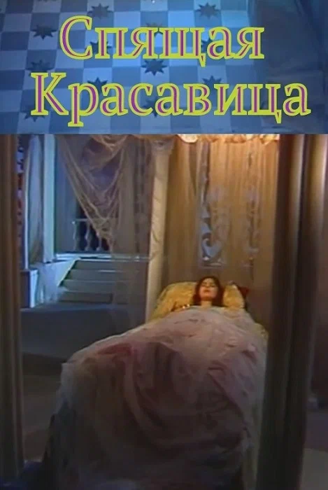 Постер: Спящая красавица