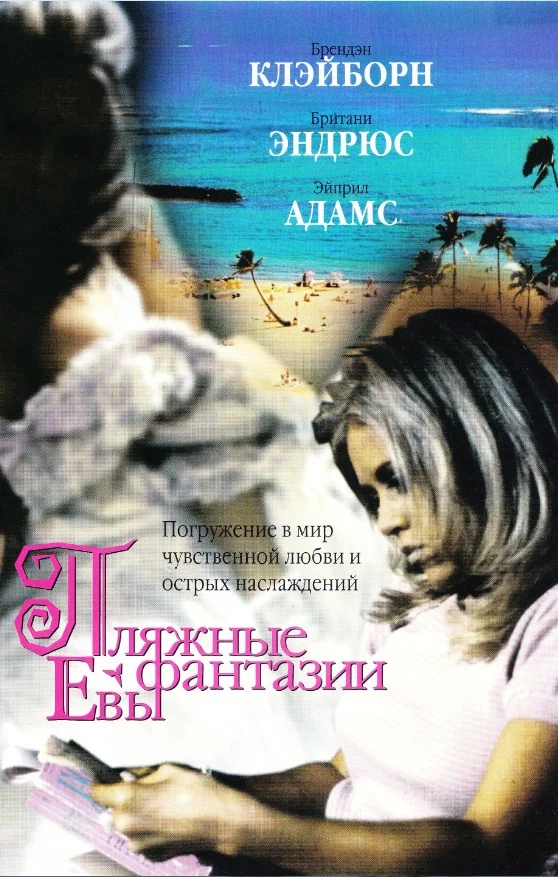Постер: Пляжные фантазии Евы
