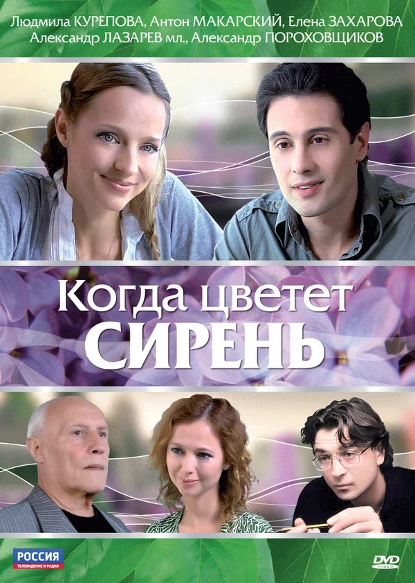 Постер: Когда цветет сирень