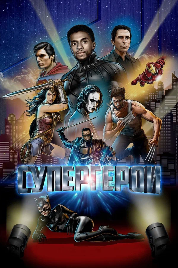 Постер: Супергерои