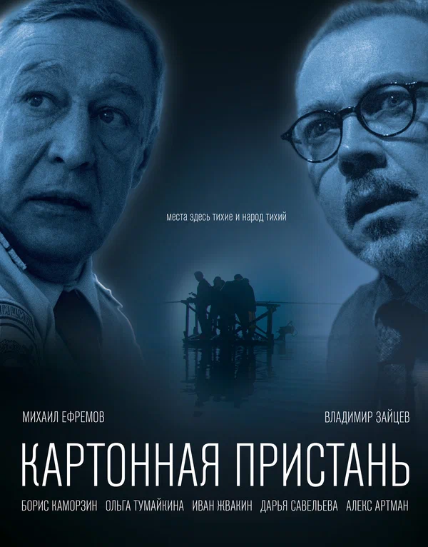 Постер: Картонная пристань