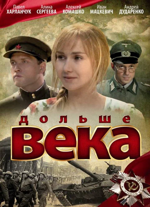 Постер: Дольше века