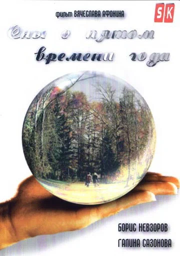 Постер: Сны о пятом времени года