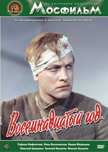 Постер: Восемнадцатый год