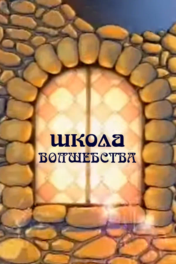 Постер: Школа волшебства
