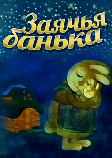 Постер: Заячья банька