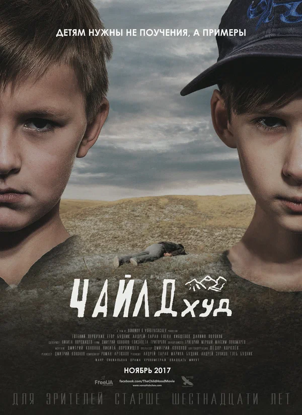 Постер: ЧайлдХуд