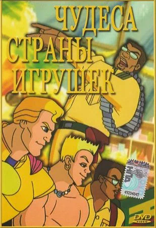 Постер: Чудеса Страны игрушек