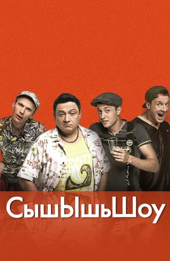 Постер: СышЫшьШоу
