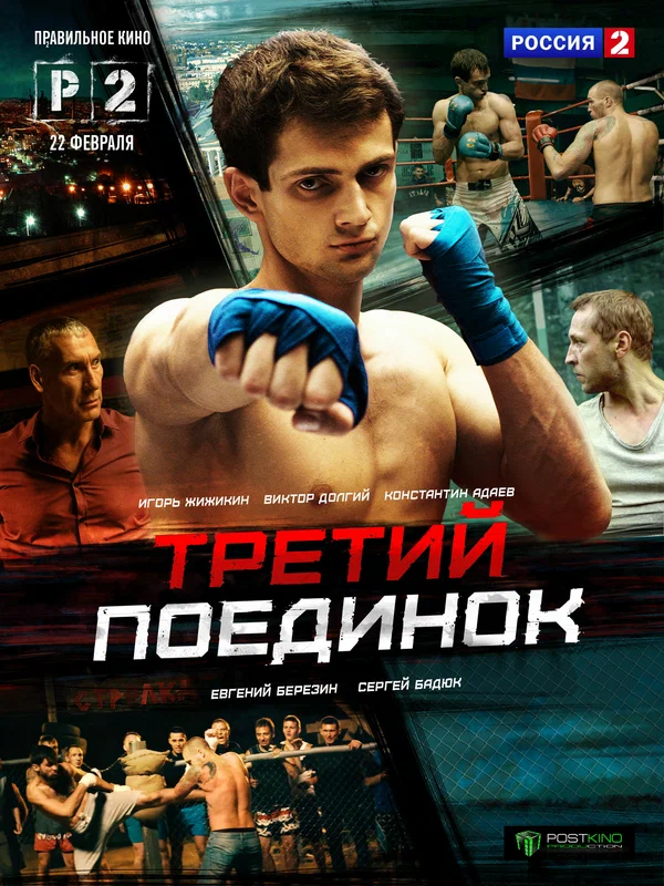 Постер: Третий поединок
