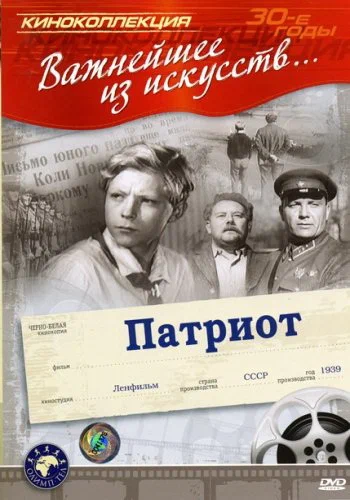 Постер: Патриот
