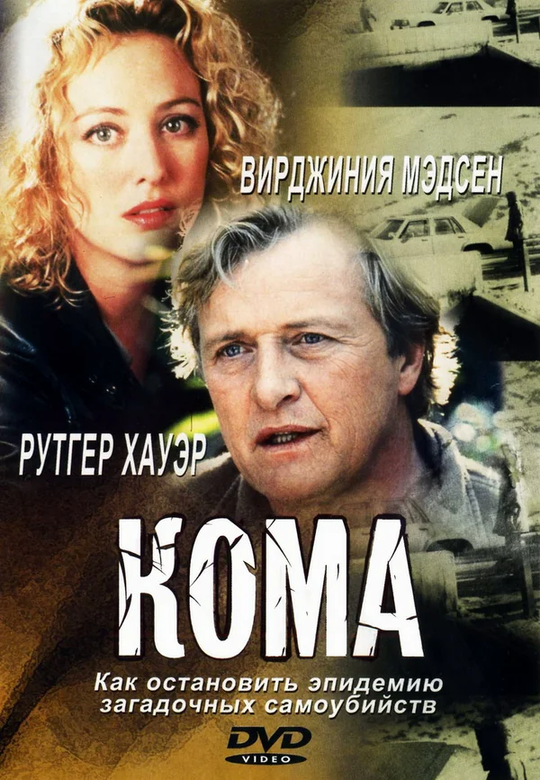 Постер: Кома
