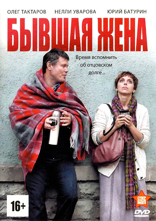 Постер: Бывшая жена