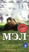 Постер: Мэл