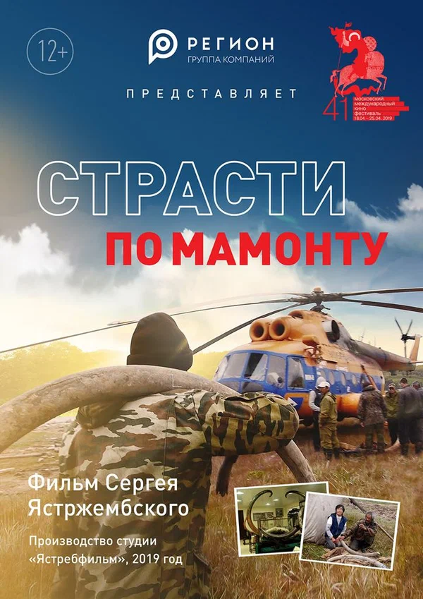 Постер: Страсти по мамонту