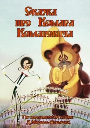 Постер: Сказка про Комара Комаровича
