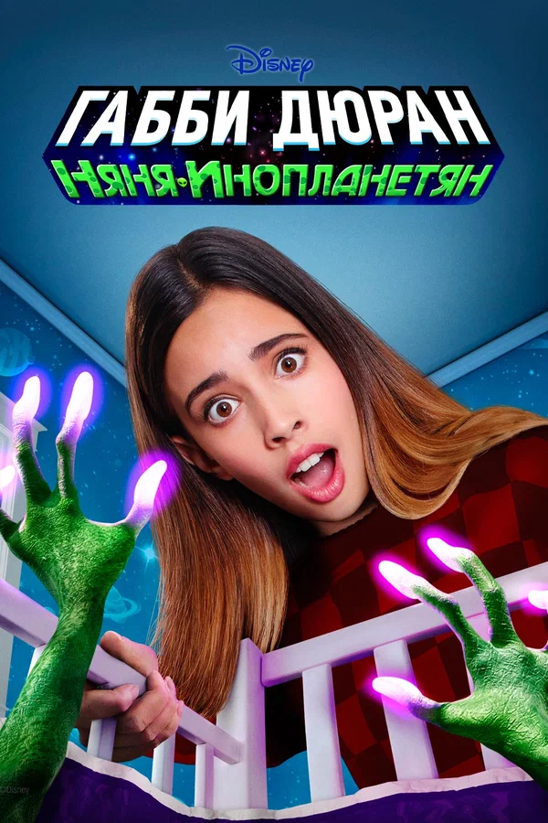 Постер: Габби Дюран: Няня инопланетян