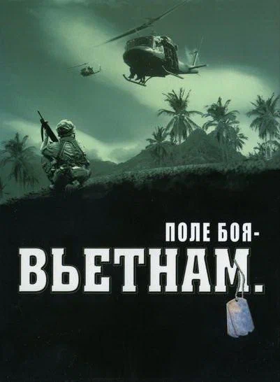 Постер: Поле боя: Вьетнам