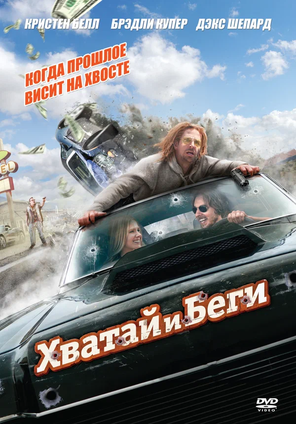 Постер: Хватай и беги
