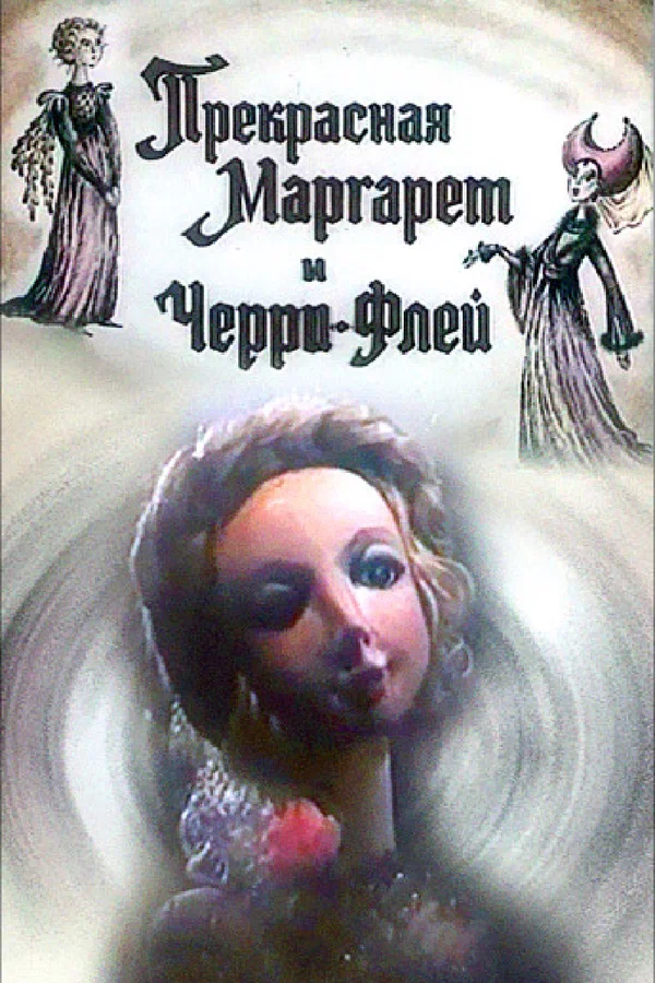 Постер: Прекрасная Маргарет и Черри Флей