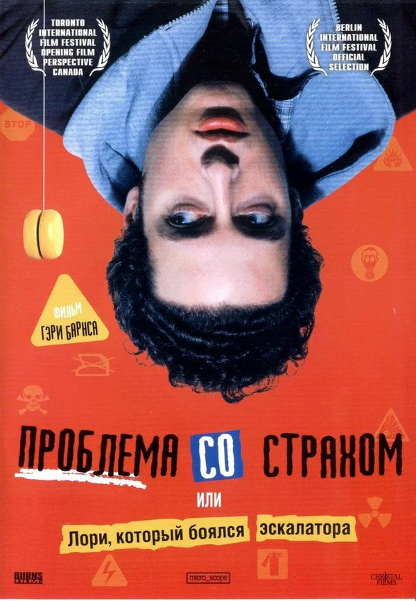 Постер: Проблема со страхом