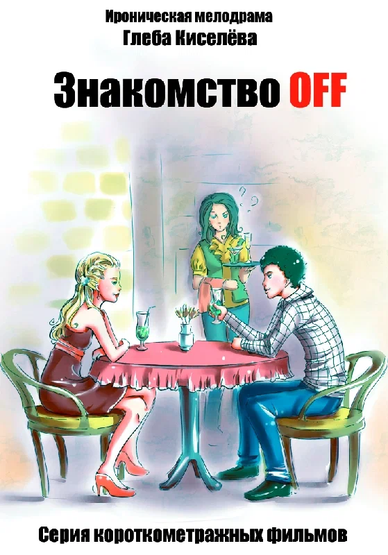 Постер: Знакомство OFF