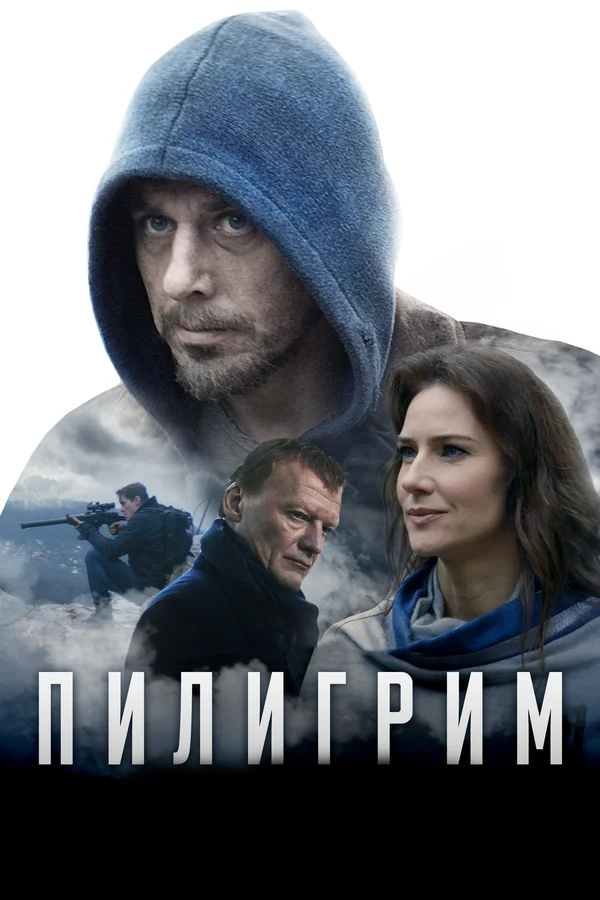Постер: Пилигрим