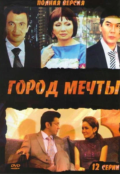 Постер: Город мечты