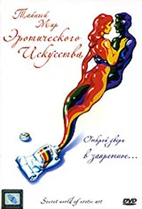 Постер: Тайный мир эротического искусства